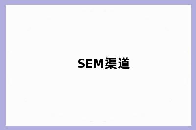 SEM渠道