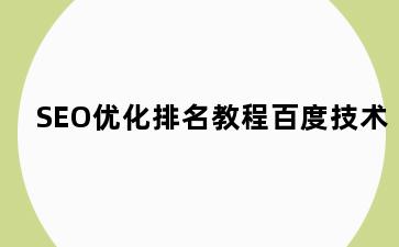 SEO优化排名教程百度技术