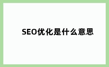 SEO优化是什么意思