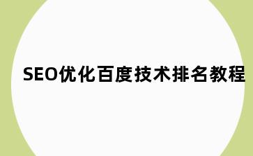 SEO优化百度技术排名教程