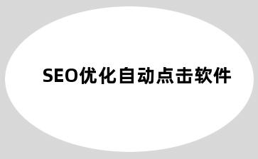 SEO优化自动点击软件