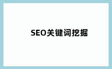 SEO关键词挖掘