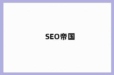 SEO帝国