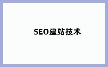 SEO建站技术