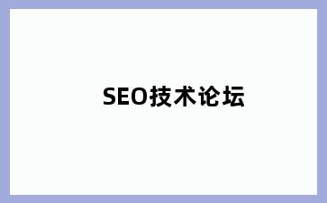 SEO技术论坛