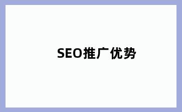 SEO推广优势