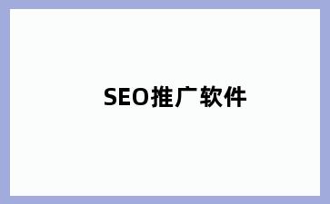 SEO推广软件