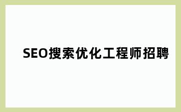 SEO搜索优化工程师招聘