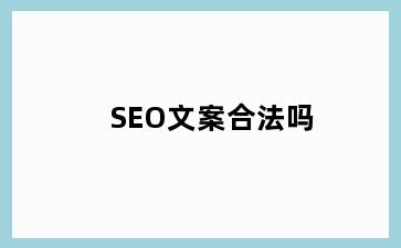 SEO文案合法吗