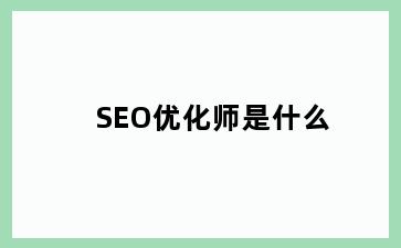 SEO优化师是什么