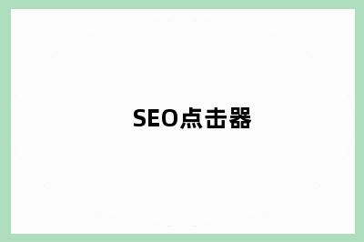 SEO点击器