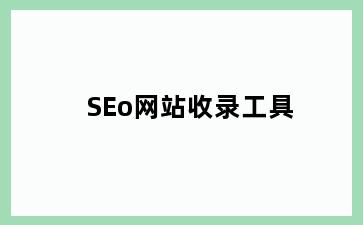 SEo网站收录工具