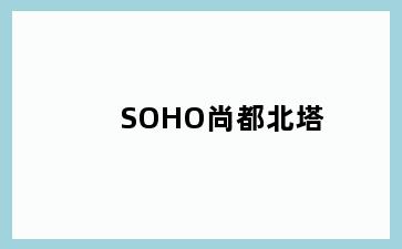 SOHO尚都北塔