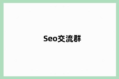 Seo交流群