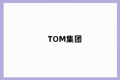 TOM集团