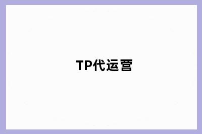 TP代运营