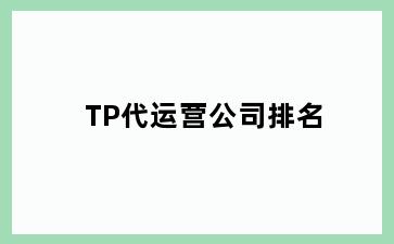 TP代运营公司排名