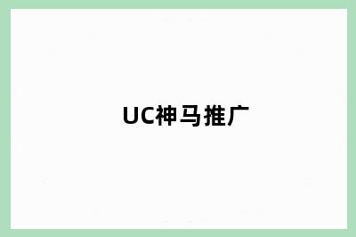 UC神马推广