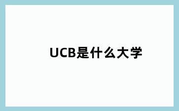 UCB是什么大学