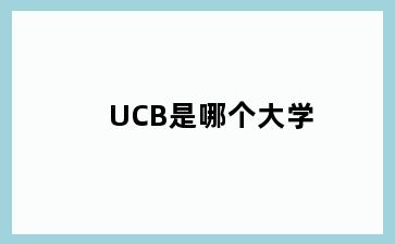 UCB是哪个大学