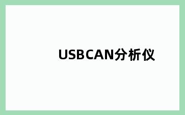 USBCAN分析仪