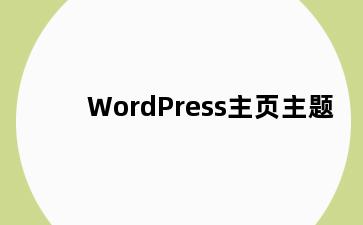 WordPress主页主题