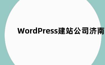 WordPress建站公司济南