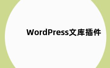 WordPress文库插件