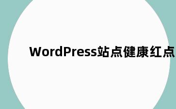 WordPress站点健康红点