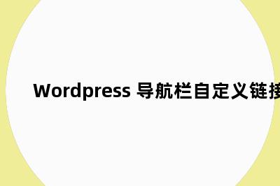 Wordpress 导航栏自定义链接