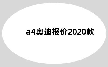 a4奥迪报价2020款