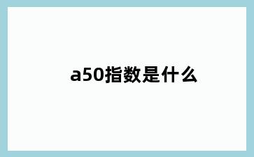 a50指数是什么