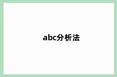 abc分析法