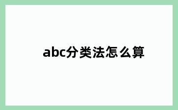 abc分类法怎么算