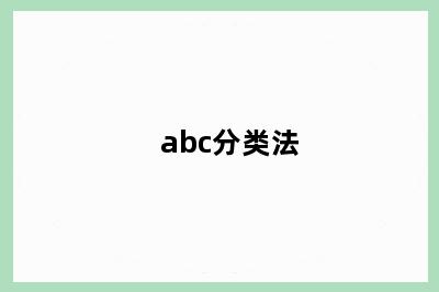 abc分类法