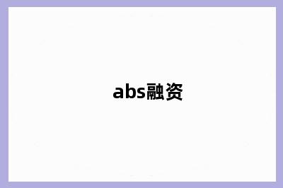 abs融资