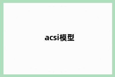 acsi模型