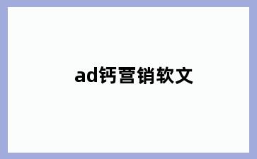 ad钙营销软文