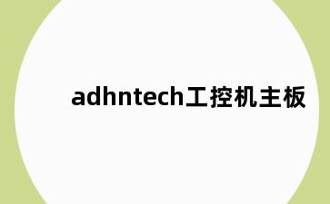 adhntech工控机主板