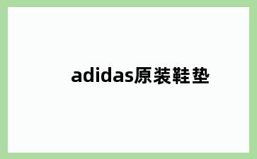 adidas原装鞋垫