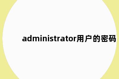 administrator用户的密码