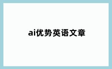 ai优势英语文章