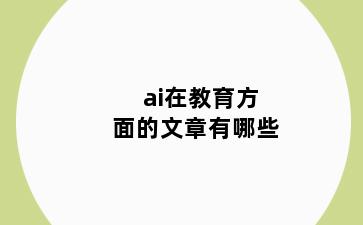 ai在教育方面的文章有哪些