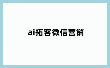 ai拓客微信营销