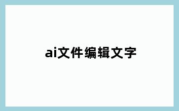 ai文件编辑文字