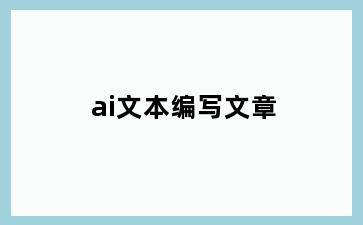 ai文本编写文章