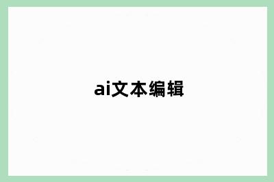 ai文本编辑