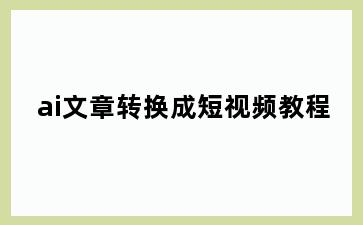 ai文章转换成短视频教程