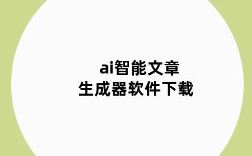 ai智能文章生成器软件下载