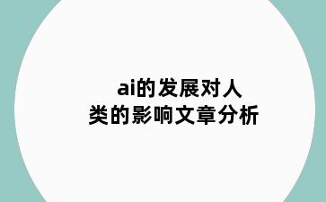 ai的发展对人类的影响文章分析